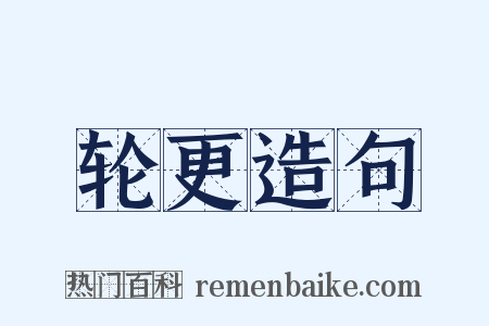 轮更造句是什么意思的图片